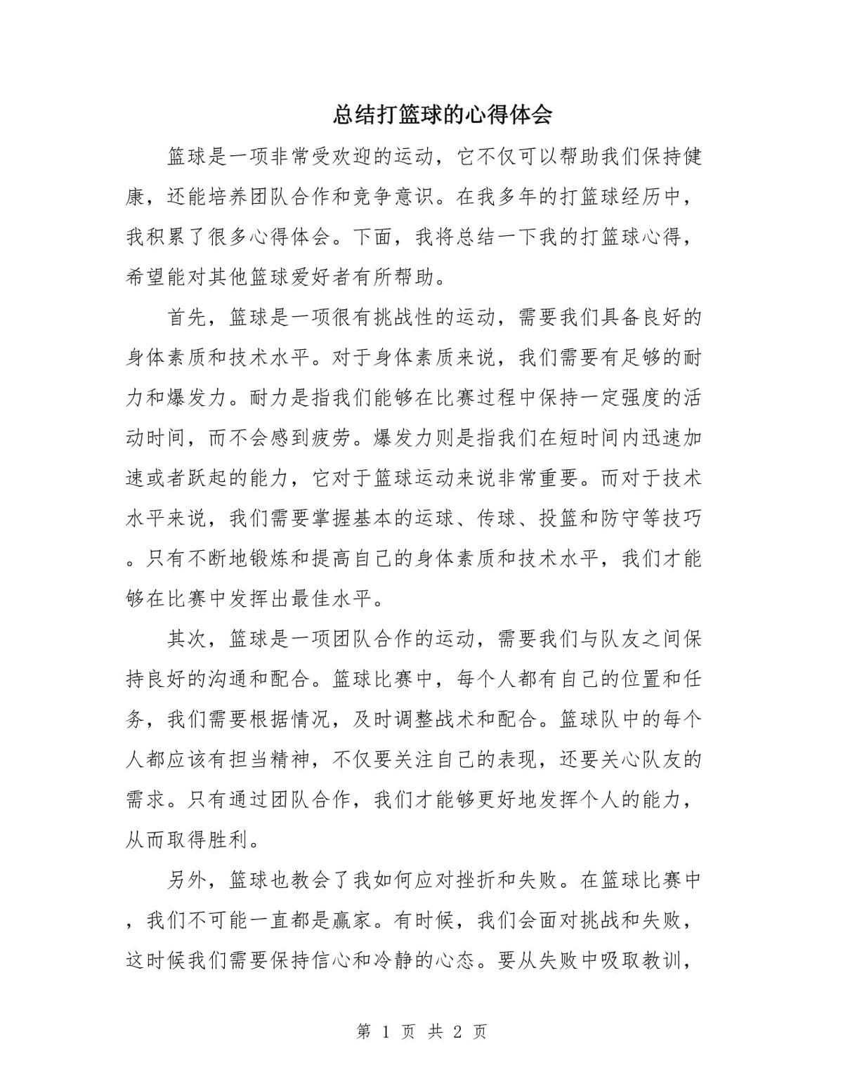 篮球训练心得怎么写好一点